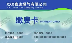 缴费卡 【酷图网】缴费卡,门卡,电气卡,名片,燃气卡,卡片