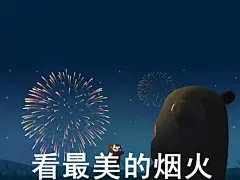 看最美的烟火 熊本熊表情包