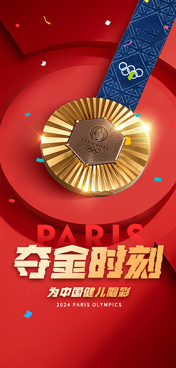巴黎奥运会夺金时刻海报【源文件淘宝搜：设...