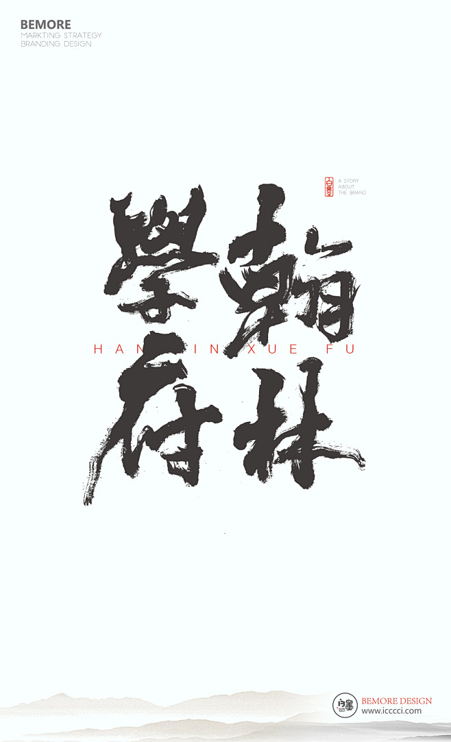 文案|H5|海报|创意|白墨广告|励志|...