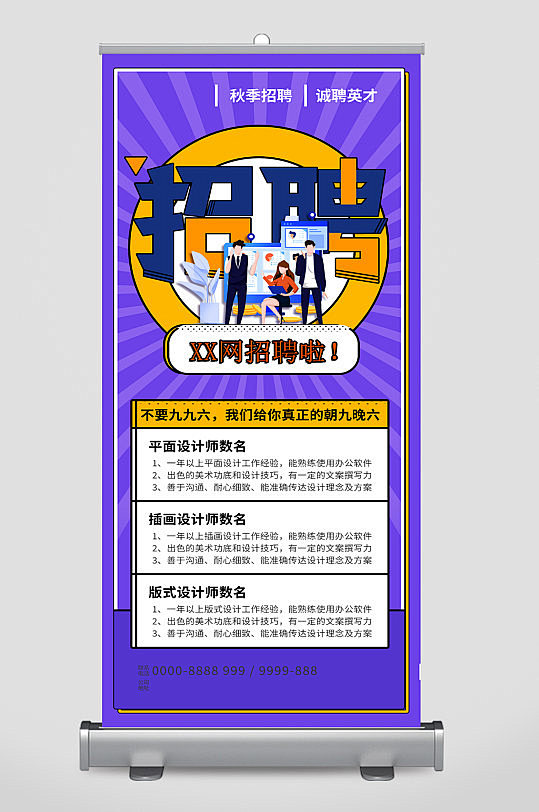 企业招聘简约易拉宝