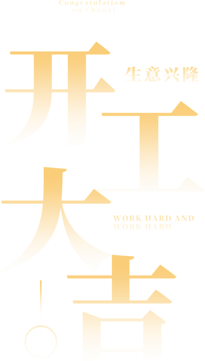 开工大吉 字体设计