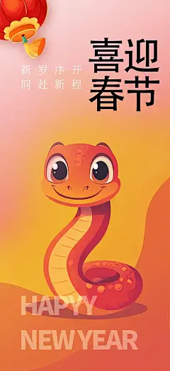 新年过年蛇年喜庆新春活动海报