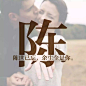 我姓陈