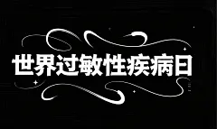 创意世界过敏性疾病日字体设计元素