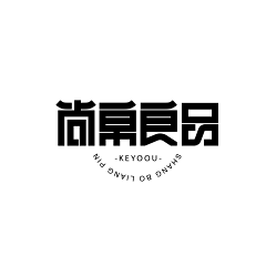 蒋蒋^o^采集到字体设计