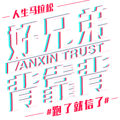 好兄弟，背靠背！#跑了就信了#抖音款表情包