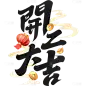 开工大吉手写体灯笼金币祥云组合艺术字