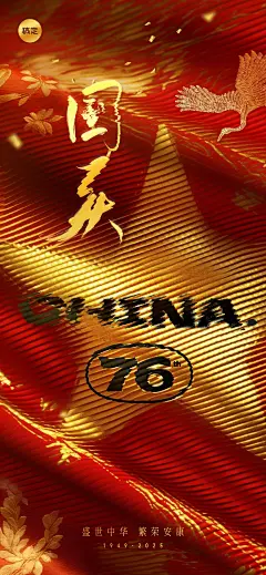国庆节生活服务节日祝福全屏竖版海报AIGC