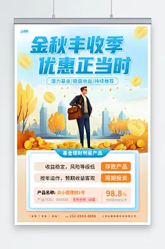 秋季金融理财热点活动宣传海报