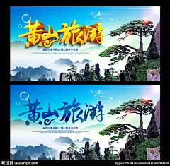黄山 黄山印象 魅力黄山 黄山旅游景点 黄山小吃 畅游黄山 黄山特产 黄山美食 黄山旅行社 黄山景点 文明黄山 和谐黄山 安徽印象 安徽旅游 黄山背景 黄山旅游海报 黄山全景 黄山风光 美丽黄山 齐云山 西递旅游 宏村旅游 黄山迎客松