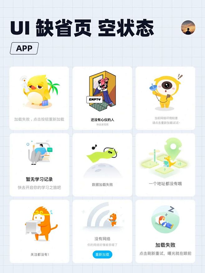UI灵感｜缺省页、空状态设计分享 : U...