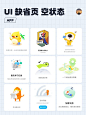UI灵感｜缺省页、空状态设计分享 : UI 知识   ✅（1）什么是空状态？ 当页面内容为空时，给到用户的反馈提示。   ✅（2）空状态有什么用？ a. 解释说明：告诉用户当前页面的信息状态出现了什么问题 b. 安抚用户情绪：缓解用户