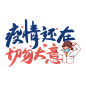 疫情还在切勿大意