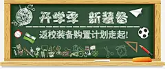 开学季新装备黑板报宣传促销海报高清素材 促销 学校 宣传 开学季 开学季促销海报 开学季活动海报 迎新生 黑板报 免抠png 设计图片 免费下载
