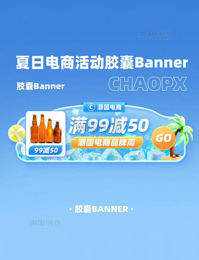 夏日电商啤酒促销活动胶囊banner
