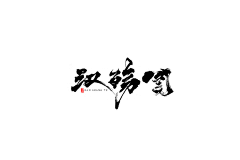 jay-Lee采集到中国风/古典——字体