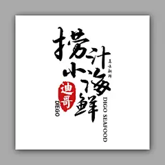 捞汁小海鲜logo设计
