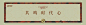 绿城晓风明月