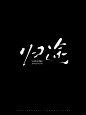 这样的书法艺术字 在pad上就能轻松写出来_6_里昂造字_来自小红书网页版