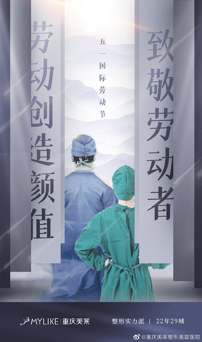 51五一医美整形海报医生护士