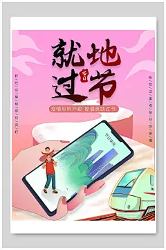 就地过节简易大气简约风十一国庆节海报