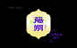 星一设计-汉字之美Z (4)