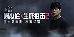 《生死狙击2》官网-周杰伦倾情代言|为热爱上膛 -无端科技