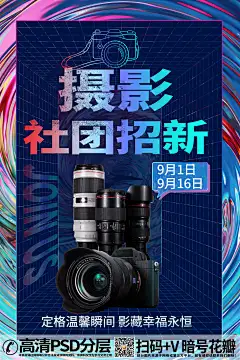 【20230909期】学生会摄影社团招新相机拍照宣传海报 (3)