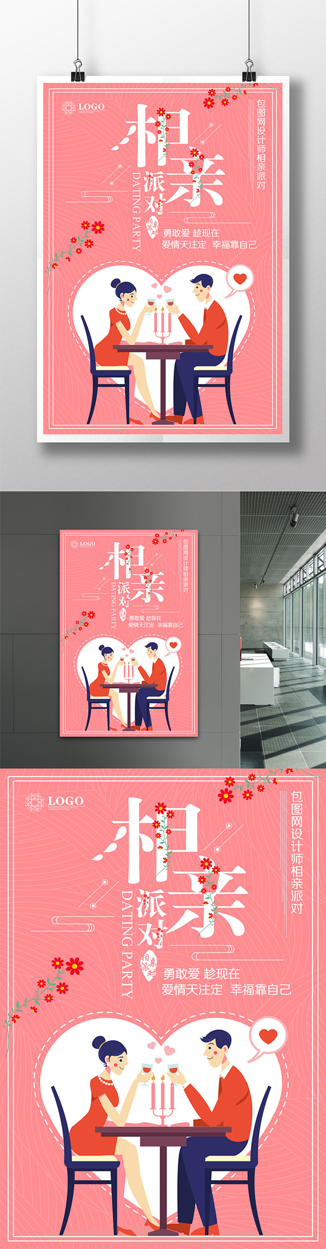 相亲派对相亲海报设计