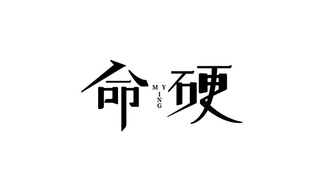 肖三金字体设计-命硬