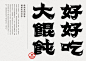 大混沌好好吃 台湾 混沌 字体设计 名片设计 手提袋 筷子套 logo设计 vi设计 空间设计