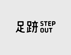 钟深鸣采集到品牌字参考