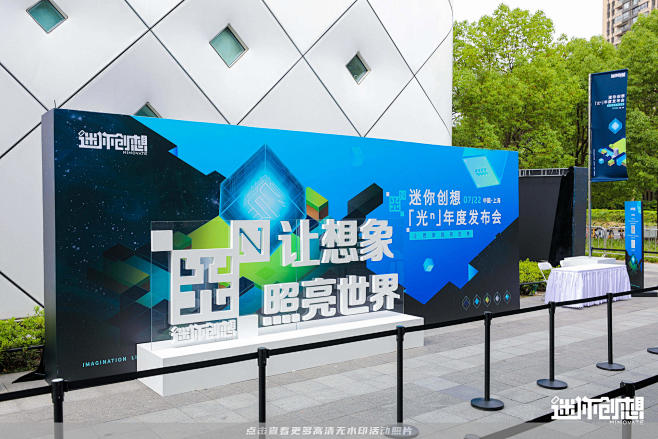 迷你创想发布会周年庆典，更多高清无水印照...