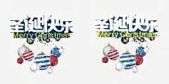 圣诞快乐海报 免费下载 页面网页 平面电商 创意素材