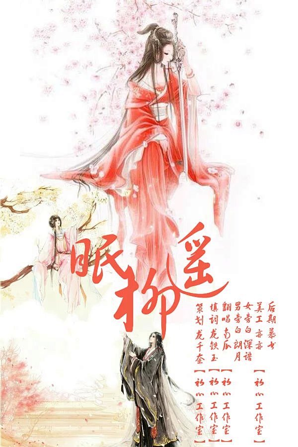 眠柳遥