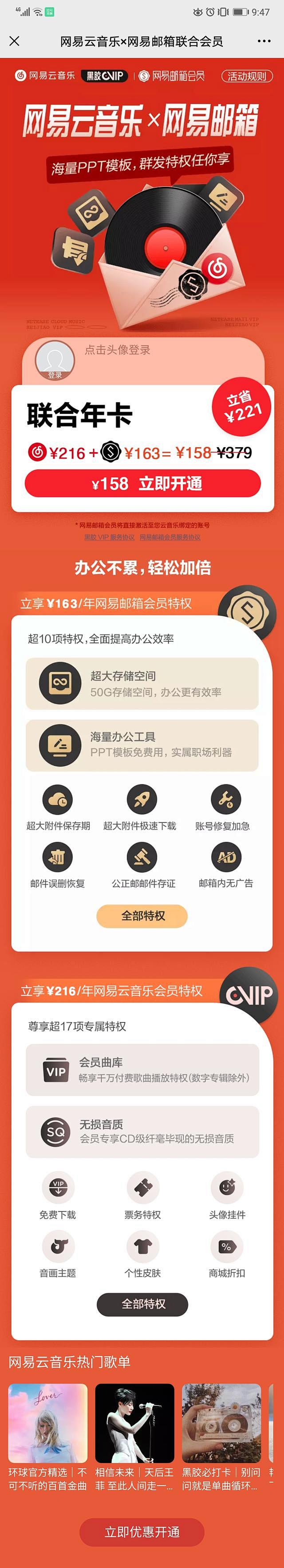 网易云音乐；会员推广