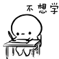 不想学？（酚酞瓜）