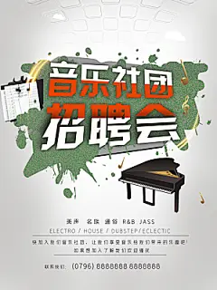 音乐社团招聘会海报