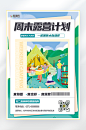 周末露营计划海报