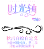 来自分享