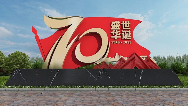 建国70周年 党建