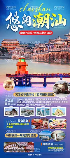 悠闲潮汕旅游海报  - 源文件下载【酷图网】海报,旅游,悠闲,潮汕,汕头,简约,风景,