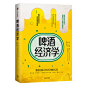 啤酒经济学 约翰思文 著 啤酒发展历史和重要作用 品牌 消费趋势 大众口味 啤酒业 经济学 啤酒市场 工业革命