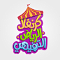 Riyadh Carnival Entertainment كرنفال الرياض الترفيهي : Logo