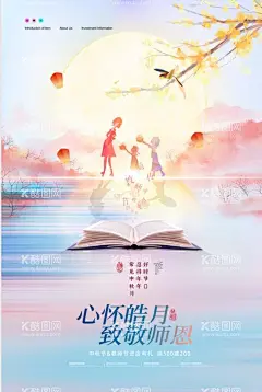 中秋教师  - 源文件下载【酷图网】中秋节,教师节,中秋教师节,中秋节背景,教师节海报,中秋节展板,中秋节晚会,中秋节海报,感恩教师节,中秋海报,中秋展板,中秋节素材,中秋节促销,中秋节吊旗,中秋节展架,中秋节活动,中秋节贺卡