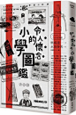 令人懷念的小學圖鑑 日本小學生活剖析全紀錄！现货-淘宝网