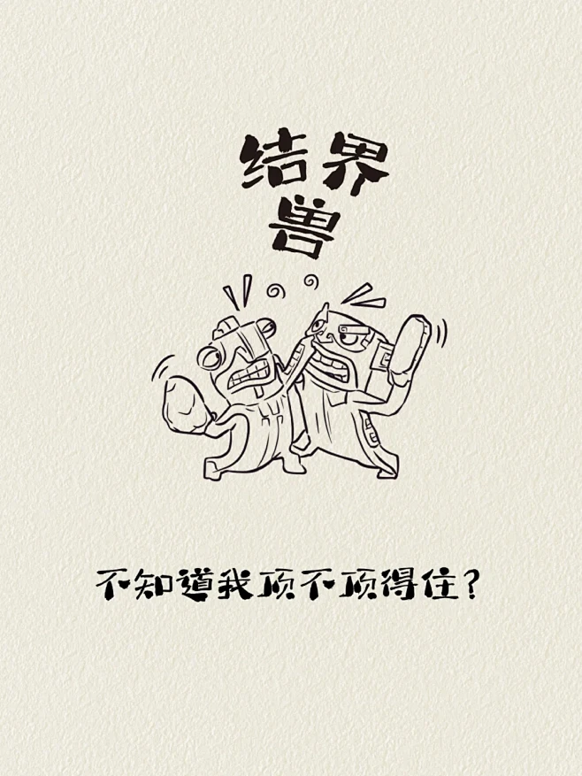 哪吒2结界兽插画绘画打架名场搞笑又热血！ - 小红书-花瓣网