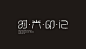 时光印记