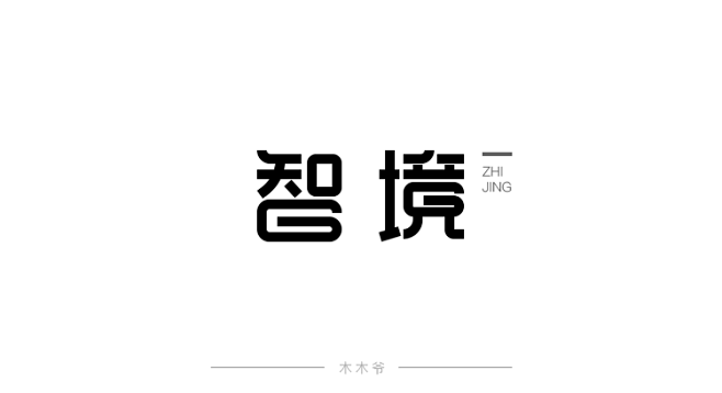 智境字体设计   字体设计     字体...